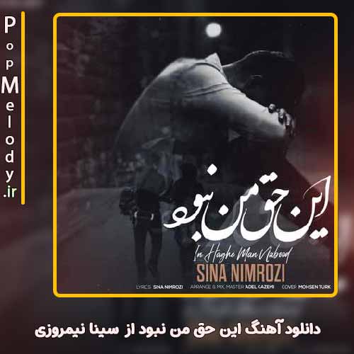 دانلود آهنگ سینا نیمروزی این حق من نبود
